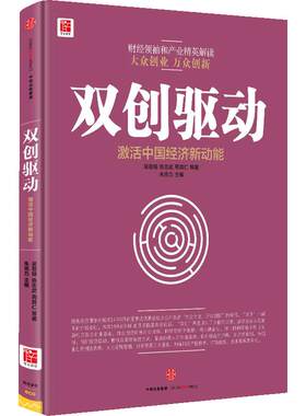 【信睿 正版书籍】双创驱动(激活中国经济新动能)