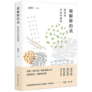 【官方正版】被解释的美 英语的方法和趣味 金雯莫水田谈英语语言文学随笔杂文英语知识 华东师范大学出版社 金宇澄张定浩但汉松荐