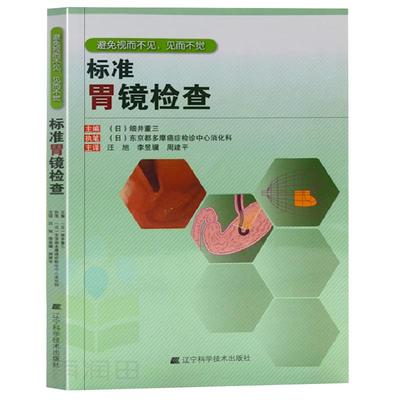 正版现货 标准胃镜检查 临床实用胃镜学 内镜医生技术参考书 胃镜使用基础知识 胃镜诊断图谱 实用胃镜学 肠胃内科医学书 内镜诊断