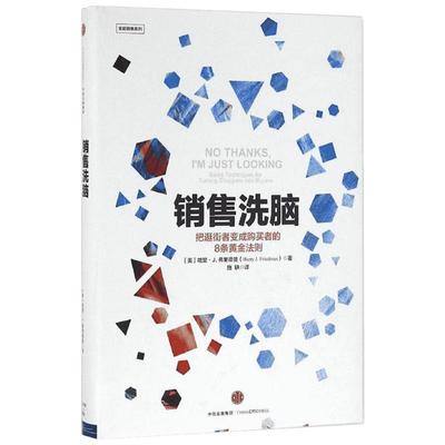 【樊登读书会推荐】销售洗脑：把逛街者变成购买者的8条黄金法则 哈里 弗里德曼著把握客户心理需求定位销售心理学销售技巧课书籍