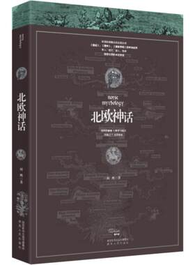 北欧神话 诸神的黄昏 万物灰飞烟灭 烈焰之下 世界新生 陕西人民出版社 斯堪的纳维亚的英雄史诗 悲情壮志的末世传说 正版