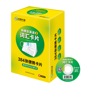 华研外语 新概念英语词汇卡片1 新概念英语词汇随身听速记手册 单词练习 第一册320张 配套中英文双语录音MP3音频