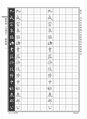 欧阳询醴泉硬笔书法字帖欧体楷书
