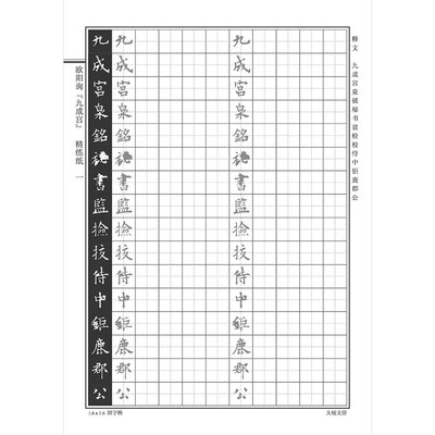 欧阳询醴泉硬笔书法字帖欧体楷书