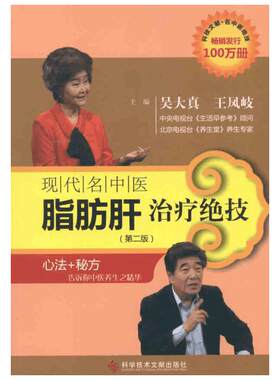 现代名中医脂肪肝治疗绝技 吴大真 等 著作 中医生活 新华书店正版图书籍 科学技术文献出版社