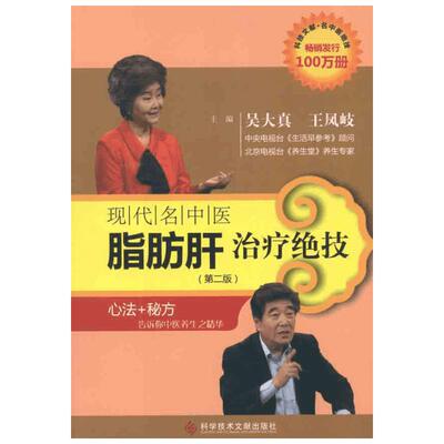 现代名中医脂肪肝治疗绝技 吴大真 等 著作 中医生活 新华书店正版图书籍 科学技术文献出版社