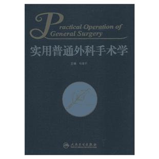 实用普通外科手术学 无 正版书籍 新华书店旗舰店文轩官网 人民卫生出版社
