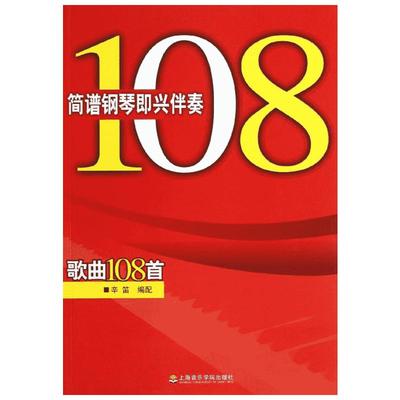 【新华文轩】简谱钢琴即兴伴奏歌曲108首 辛笛 著 正版书籍 新华书店旗舰店文轩官网 上海音乐学院出版社