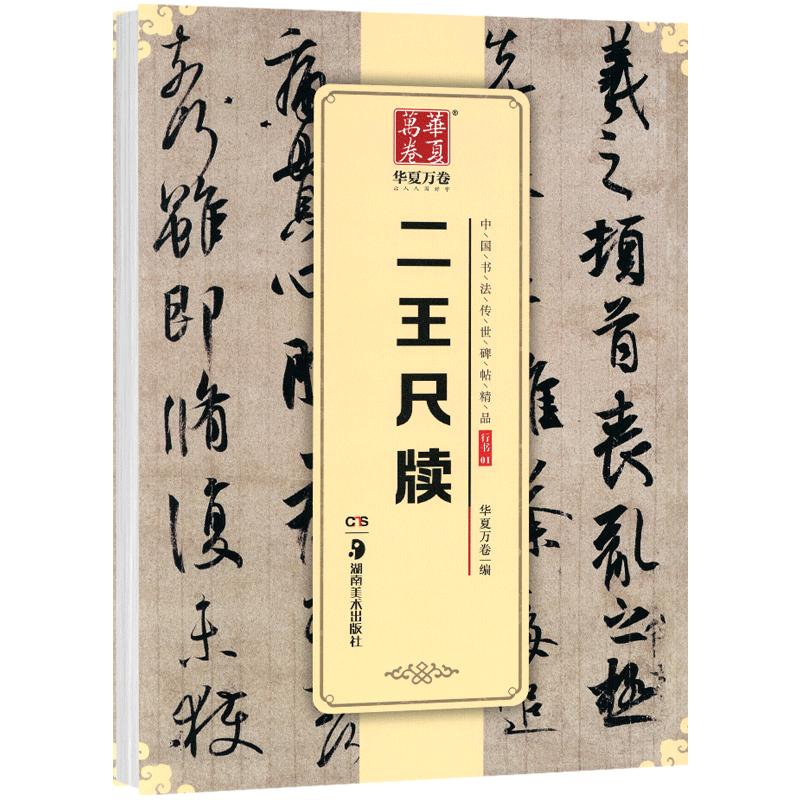 学海轩二王尺牍中国书法碑帖行书01简体旁注王羲之王献之毛笔字帖书籍何如帖姨母帖初月帖孔侍中帖中秋帖鸭头丸帖华夏万卷