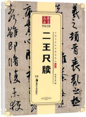 学海轩二王尺牍中国书法碑帖行书01简体旁注王羲之王献之毛笔字帖书籍何如帖姨母帖初月帖孔侍中帖中秋帖鸭头丸帖华夏万卷