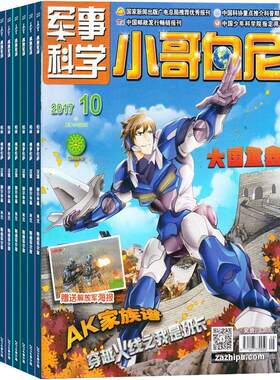【送好礼】小哥白尼杂志军事科学画报杂志 2026年9月起订 1年共12期6-15岁中小学生青少年军事科技卡通漫画绘本图书 儿童科普期刊