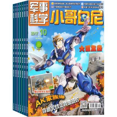 【送好礼】小哥白尼杂志军事科学画报杂志 2026年1月起订 1年共12期6-15岁中小学生青少年军事科技卡通漫画绘本图书 儿童科普期刊