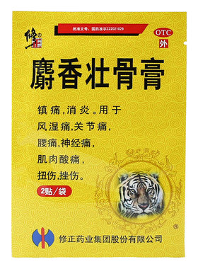 【修正】麝香壮骨膏2贴*3袋/盒腰痛肌肉酸痛消炎关节痛神经痛