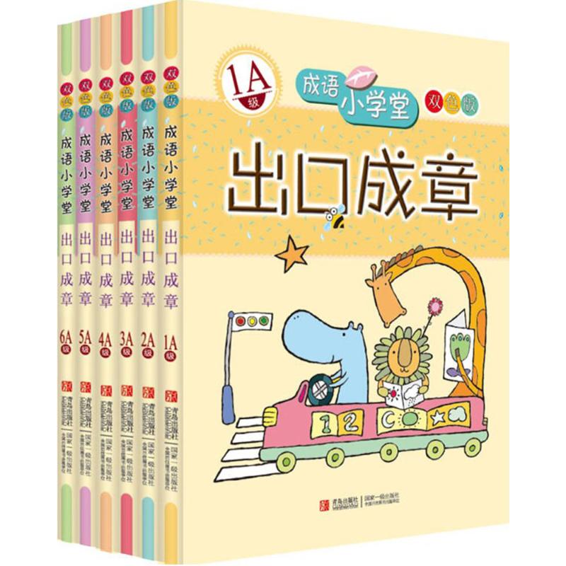 成语小学堂·出口成章1A-6A级全套6册双色版成语故事书6~12岁小学生一二三四五六年级成语故事大全小学生版成语造句词典字典书籍