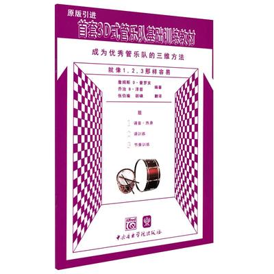 首套3D式管乐队基础训练教材鼓 中央音乐学院出版社普罗亥泽普 打击乐小军鼓标准化教学练习曲谱学校管乐队合奏初级基础教材教程书