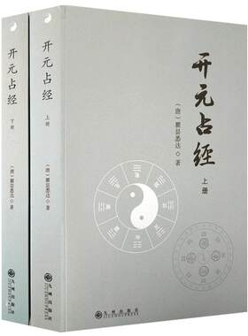 开元占经(全2册) 大唐开元占经 是古代天文星象历法和纬书集成(唐)瞿昙悉达 九州出版社