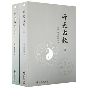 开元占经(全2册) 大唐开元占经 是古代天文星象历法和纬书集成(唐)瞿昙悉达 九州出版社