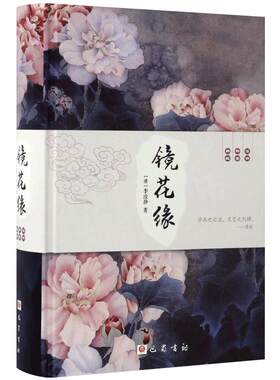 【现货正版】镜花缘 精装无删减版 清 李汝珍初中生课外阅读图书籍 中国古典文学长篇小说故事 原著注释本足本珍藏版 魔幻爱情古代