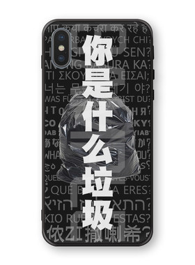 你是什么垃圾分类干湿恶搞个性创意潮iPhone玻璃手机壳套
