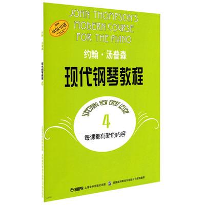 现代钢琴教程大汤约翰汤普森大汤4大汤姆森钢琴书书籍教材成人钢琴教程小大汤普森第4册小汤4钢琴曲谱钢琴教材