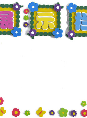 幼师口袋立体标语文化组合装饰