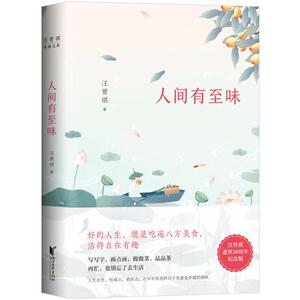 汪曾祺典藏文集：人间有味 中国现当代文学散文小说作品集 中信书店正版