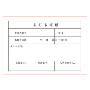 通用员工公务外出未打卡证明缺勤情况说明书定制考勤补卡申请单
