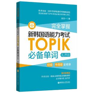 完全掌握 新韩国语能力考试TOPIK必备单词 初级·中高级全收录 赠中韩双语音频 乱序版乱序版