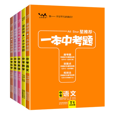 一本中考题全国通用语文数学英语