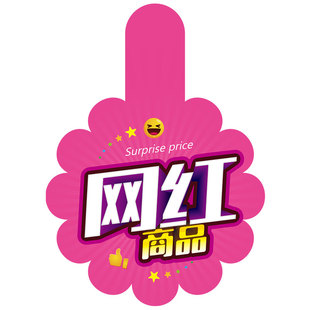 pop广告纸爆炸贴打折扣标价牌特价牌促销标签第二件会员专享圆形