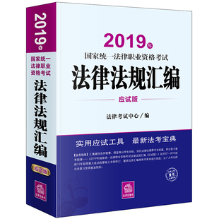 官方店现货】2026法考大法规法律法规汇编9册国际法私法民法民诉法仲裁制度商法宪法法律职业道德刑法刑诉法行政知识产权法