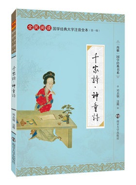 尚雅国学经典 千家诗神童诗 大字注音版诵读全本 国学启蒙经典 千家诗正版书幼儿童注音版 谢枋得邓启铜注释 南京大学出版社
