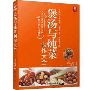 煲汤与炖菜制作大全 入门学煲汤  家常菜菜谱书 家常菜食谱书籍大全 家常菜谱大全烹饪美食图书 饮品煲汤书 煲汤书籍