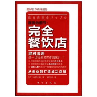 完全餐饮店 图解日本终端服务 餐饮开店从零开始 餐饮管理企业管理开店选址全攻略 吉田文和 正版书籍 经营技巧服务的细节绝对法则
