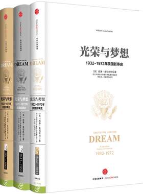 光荣与梦想全套四 4册精装 世界书籍读物 1932-1972年美国实录政治经济文化社会生活全景式美国叙事史威廉曼彻斯特 历史画卷