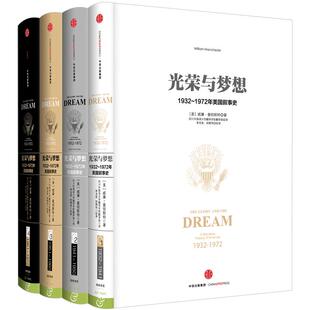 光荣与梦想全套四 4册精装 世界书籍读物 1932-1972年美国实录政治经济文化社会生活全景式美国叙事史威廉曼彻斯特 历史画卷
