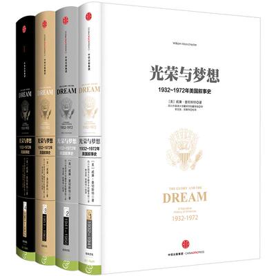 光荣与梦想全套四 4册精装 世界书籍读物 1932-1972年美国实录政治经济文化社会生活全景式美国叙事史威廉曼彻斯特 历史画卷