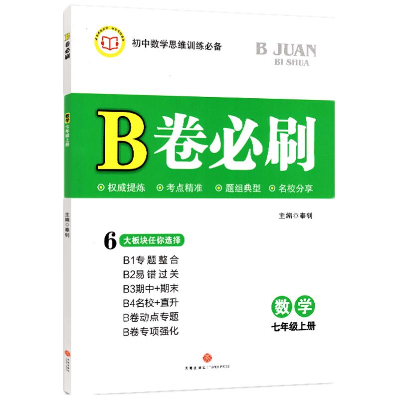 2024春B卷必刷数学七年级下册北师大版初中初一七下数学7年级思维专题强化训练巧刷狂练期中期末试卷名校题库天府前沿同步练习册