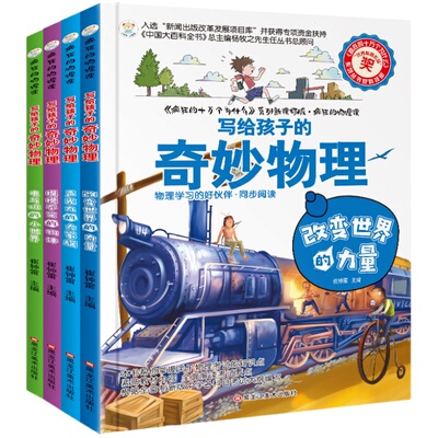 疯狂的十万个为什么系列全套4册写给孩子奇妙物理电与磁青少年版科普图书小学生儿童课外科学阅读书籍四年级中国少儿百科全书正版