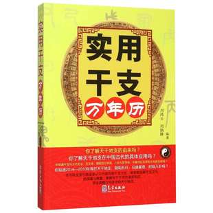 实用干支万年历 全面引领读者认识*国传统干支文化 掌握关于干支的诸多知识 会读懂万年历中的天干地支 新华书店正版书籍