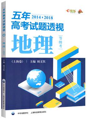 五年高考试题透视地理等级考上海卷高中地理复习参考地理辅导书高考冲刺考题训练2014-2018年考纲解题思路周义钦主编中华地图学社