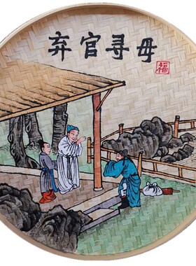 手绘画圆簸箕画竹编工艺田园风格农耕文化24孝画乡村振兴挂画装饰