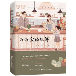 正版包邮  扣扣家的早餐 舌尖上的中国3里感动千万人的早餐妈妈，公开分享一年不重样的早餐秘密lmn爱的早餐亲子健康饮食书籍