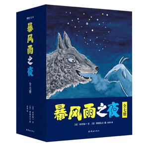 暴风雨之夜（全7册）