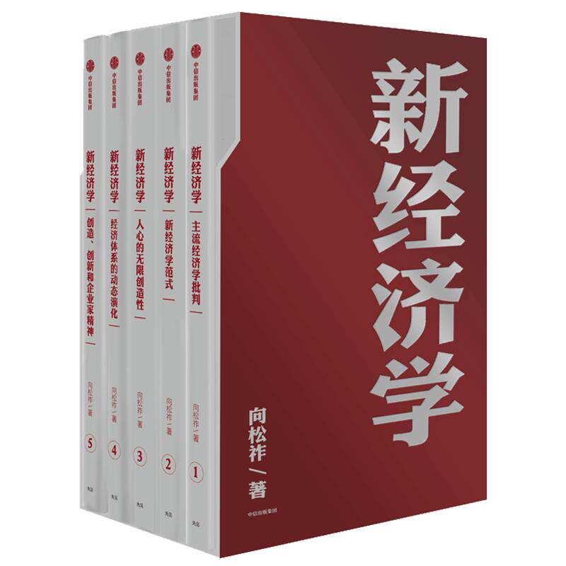 新经济学 向松祚 著 经济学研究新范式 创造性 经济体系 行为经济学  中信出版社图书 正版
