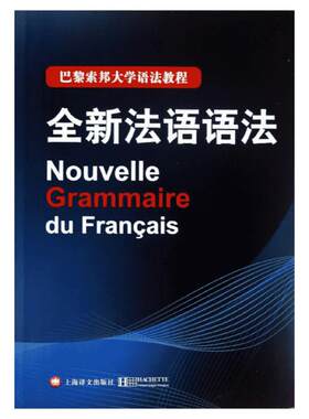全新法语语法 巴黎索邦大学语法教程 囊括所有的法语语现象 帮助具有初步法语知识的非法语国家学习者明确地认识法语语法