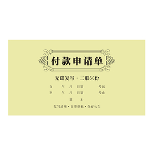申请书凭证无碳复写付款审批单