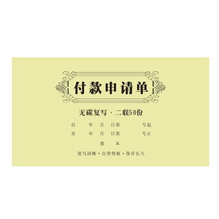二联付款审批单三联付款申请单申请书付款凭证无碳复写联单据定制