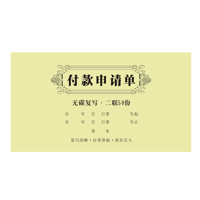 申请书凭证无碳复写付款审批单