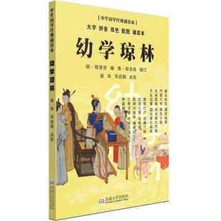 幼学琼林诵读本 轻薄轻盈大字拼音双色配图 尚雅国学经典 中华传统文化蒙学儿童版小学生课外书籍 诸华邓启铜注释 东南大学出版社